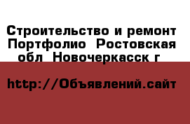 Строительство и ремонт Портфолио. Ростовская обл.,Новочеркасск г.